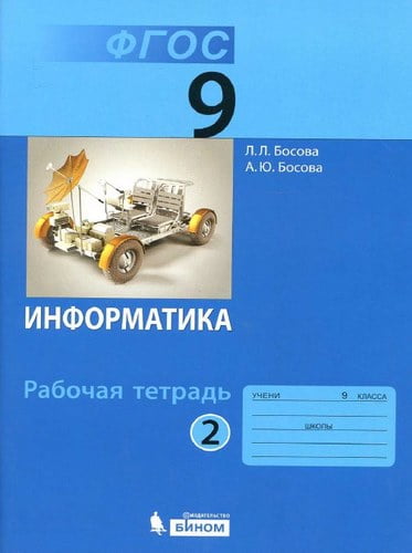 Информатика 9 класс 2 часть Рабочая тетрадь Босова