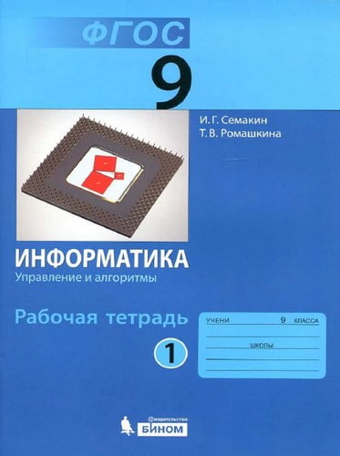 Информатика, 9 класс, Рабочая тетрадь, Семакин, Ромашкина, 1 часть