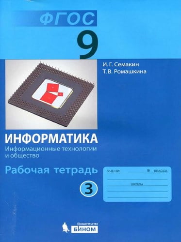 Информатика, 9 класс, Рабочая тетрадь, Семакин, Ромашкина, 3 часть