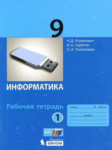 Информатика 9 класс Рабочая тетрадь Угринович 1 часть