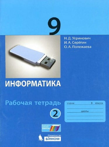 Информатика 9 класс Рабочая тетрадь Угринович 2 часть