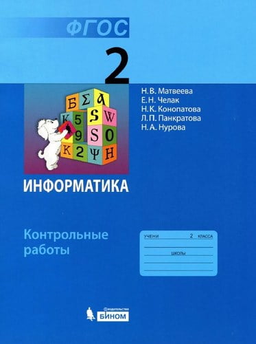 Информатика Контрольные работы для 2 класса Матвеева Челак