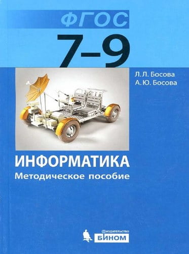 Информатика, Методическое пособие для 7-9 классов, Босова