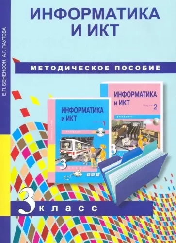 Информатика и ИКТ. 3 класс. Методическое пособие. Бененсон, Паутова