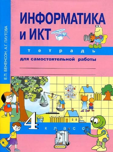 Информатика и ИКТ. 4 класс. Тетрадь для самостоятельной работы. Бененсон Е.П.