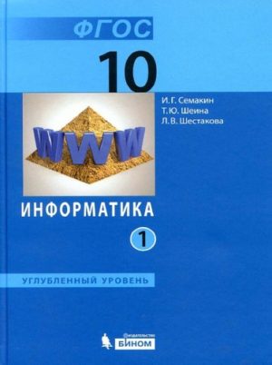 Информатика. 10 класс 1 часть. Учебник в 2 ч. Семакин И.Г., Шеина Т.Ю., Шестакова Л.В.