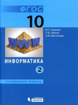 Информатика. 10 класс 2 часть. Учебник в 2 ч. Семакин И.Г., Шеина Т.Ю., Шестакова Л.В.