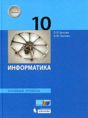 Информатика. 10 класс. Базовый уровень. Босова Л.Л. Учебник