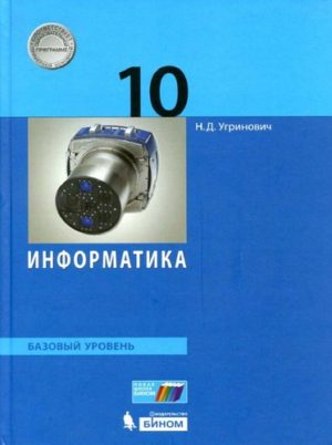 Информатика. 10 класс. Базовый уровень. Угринович Н.Д. Учебник