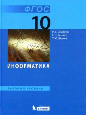 Информатика. 10 класс. Семакин И.Г., Хеннер Е.К., Шеина Т.Ю. Базовый уровень