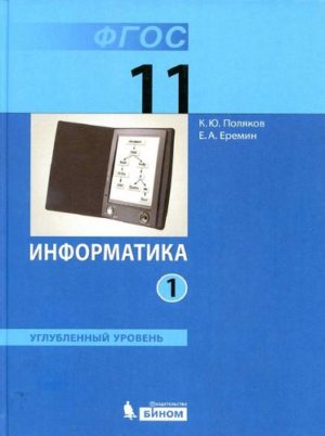 Информатика. 11 класс. Углубленный уровень. В 2 ч. Часть 1. Поляков К.Ю., Еремин Е.А.