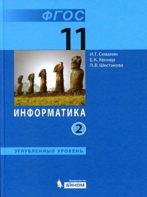 Информатика. 11 класс. Углубленный уровень. В 2 ч. Часть 2. Семакин И.Г., Шеина Т.Ю., Шестакова Л.В.