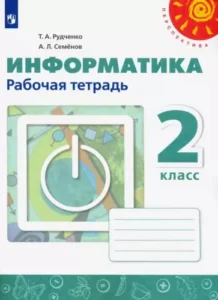 Информатика. 2 класс. Рабочая тетрадь. Рудченко Т.А., Семенов А.Л.