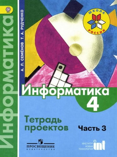 Информатика. 4 класс. Тетрадь проектов. Семенов А.Л., Рудченко Т.А.