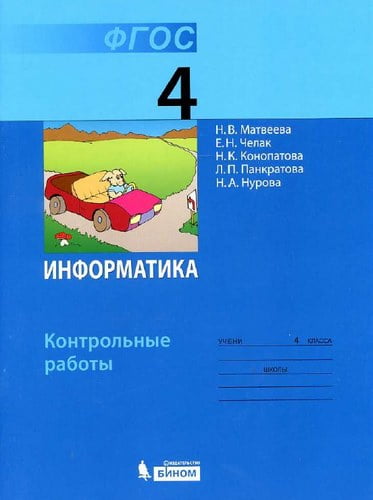 Информатика. 4 класса. Контрольные работы. Матвеева Н.В., Челак Е.Н.