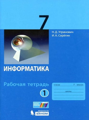 Информатика. 7 класс. Рабочая тетрадь. 1 часть. Угринович Н.Д., Серёгин И.А.