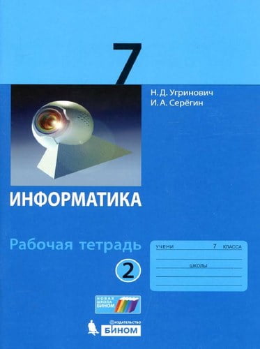 Информатика. 7 класс. Рабочая тетрадь. 2 часть. Угринович Н.Д., Серёгин И.А.