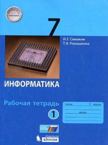 Информатика. 7 класс. Рабочая тетрадь. Часть 1. Семакин И.Г., Ромашкина Т.В.