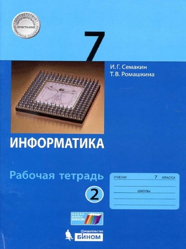 Информатика. 7 класс. Рабочая тетрадь. Часть 2. Семакин И.Г., Ромашкина Т.В.