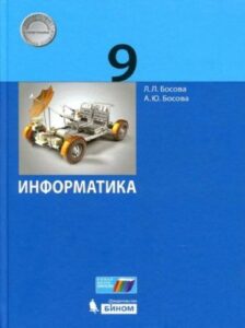 Информатика. 9 класс. Босова Л.Л., Босова А.Ю.