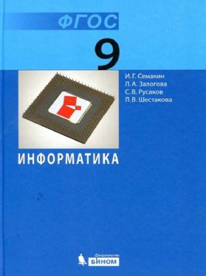 Информатика. 9 класс. Учебник. Семакин И.Г., Залогова Л.А.