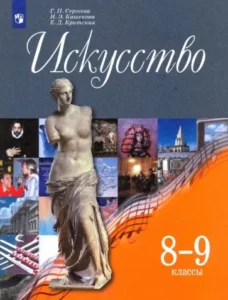 Искусство 8-9 классы Сергеева, Кашекова, Критская