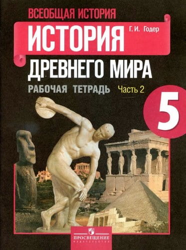 История Древнего мира 5 класс Рабочая тетрадь Годер 2 часть