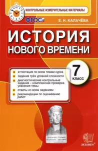 История Нового времени 7 класс КИМы Калачева