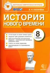 История Нового времени 8 класс КИМы Калачева Е.Н.