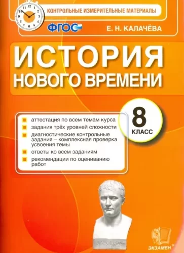 История Нового времени 8 класс КИМы Калачева Е.Н.