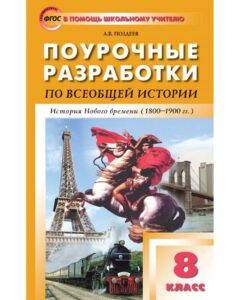 История Нового времени. 8 класс. Поурочные планы к учебнику Юдовской А.Я.