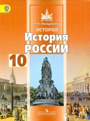 История России 10 класс Базовый уровень Левандовский