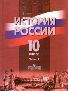 История России 10 класс Данилов Брандт Горинов часть 1