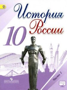 История России 10 класс Горинов Данилов часть 1