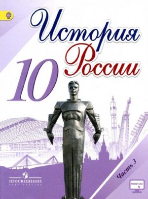 История России 10 класс Горинов Данилов часть 3