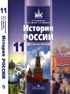 История России 20 – начало 21 века 11 класс Базовый уровень Левандовский