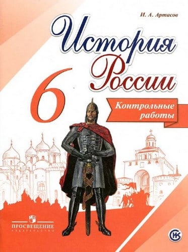 История России 6 класс Контрольные работы Артасов