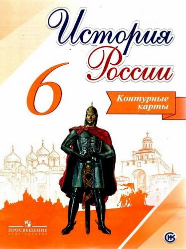 История России 6 класс Контурные карты Тороп В.В.