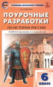 История России 6 класс Поурочные планы к учебнику Арсентьева