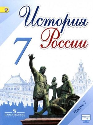 История России 7 класс 2 часть Арсентьев, Данилов