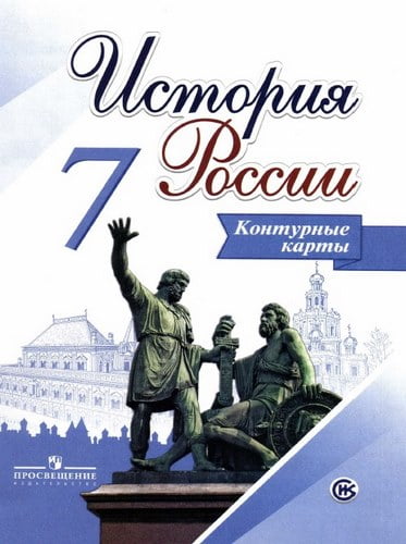 История России 7 класс Контурные карты Тороп В.В.