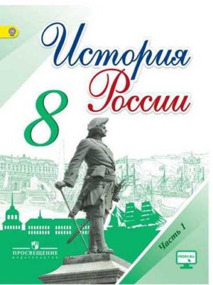 История России 8 класс 1 часть Арсентьев, Данилов, Курукин