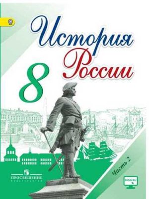 История 8 класс. Новое время. Конец XVIII-XIX век. Медяков А.С., Бовыкин Д.Ю.