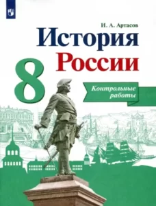 История России 8 класс Контрольные работы Артасов