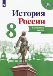 История России 8 класс Контурные карты Тороп В.В.