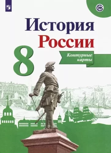 История России 8 класс Контурные карты Тороп В.В.