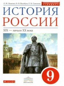 История России 9 класс Ляшенко, Волобуев, Симонова. XIX – начало XX века