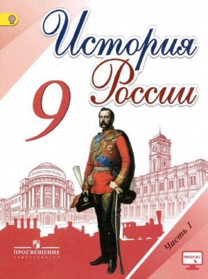 История России 9 класс Учебник Арсентьев, Данилов, 1 часть