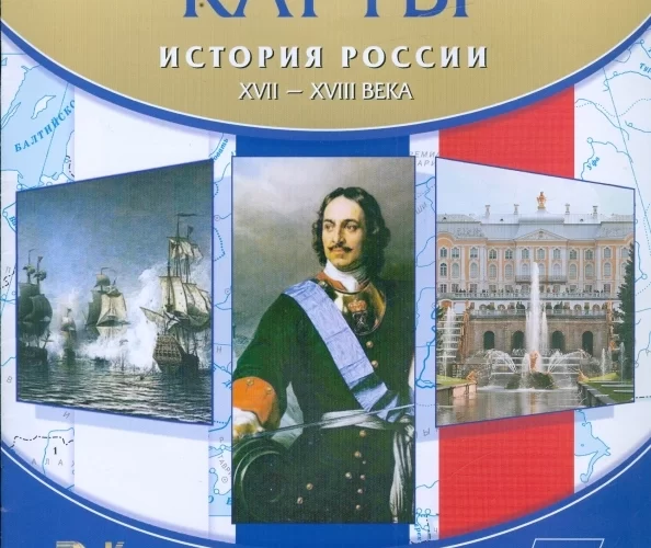 История России XVII – XVIII века 7 класс Контурные карты