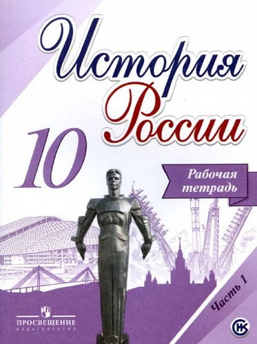 История России. 10 класс. Рабочая тетрадь в 2 частях. Данилов А.А., Косулина Л.Г.